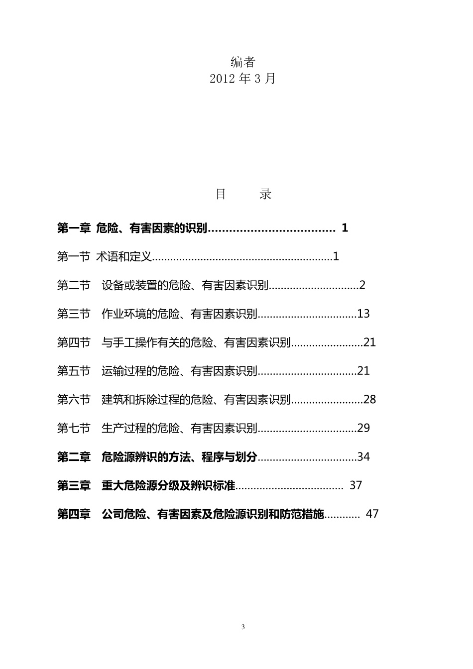 危险、有害因素及危险源识别手册_第3页