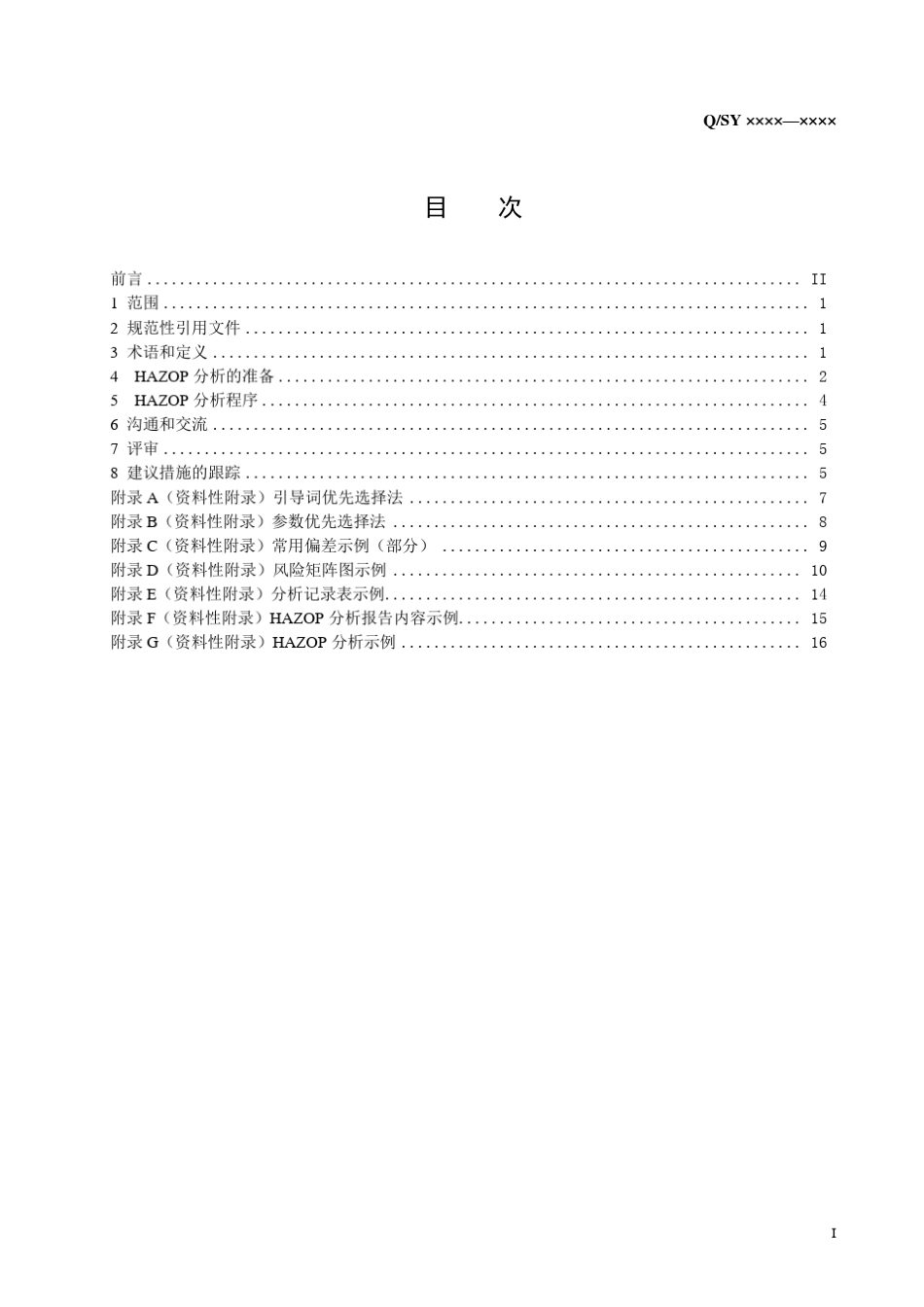 危险与可操作性分析技术指南报批稿_第3页
