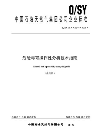 危险与可操作性分析技术指南报批稿