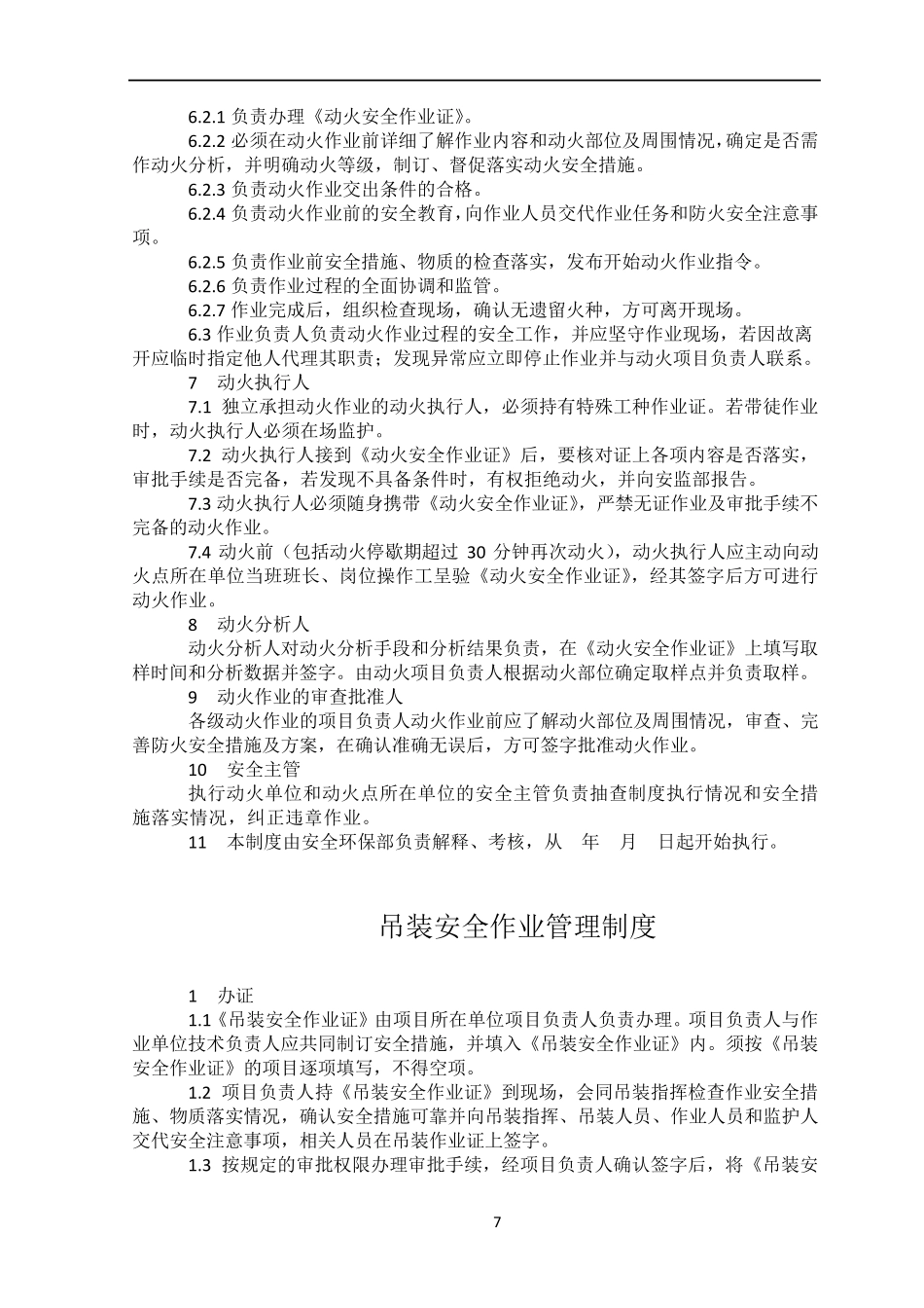 危险作业(动火、受限空间、吊装、登高)管理制度参考版_第2页