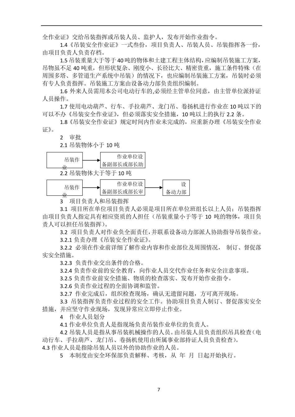 危险作业(动火、受限空间、吊装、登高)管理制度参考版_第3页