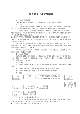 危险作业(动火、受限空间、吊装、登高)管理制度参考版