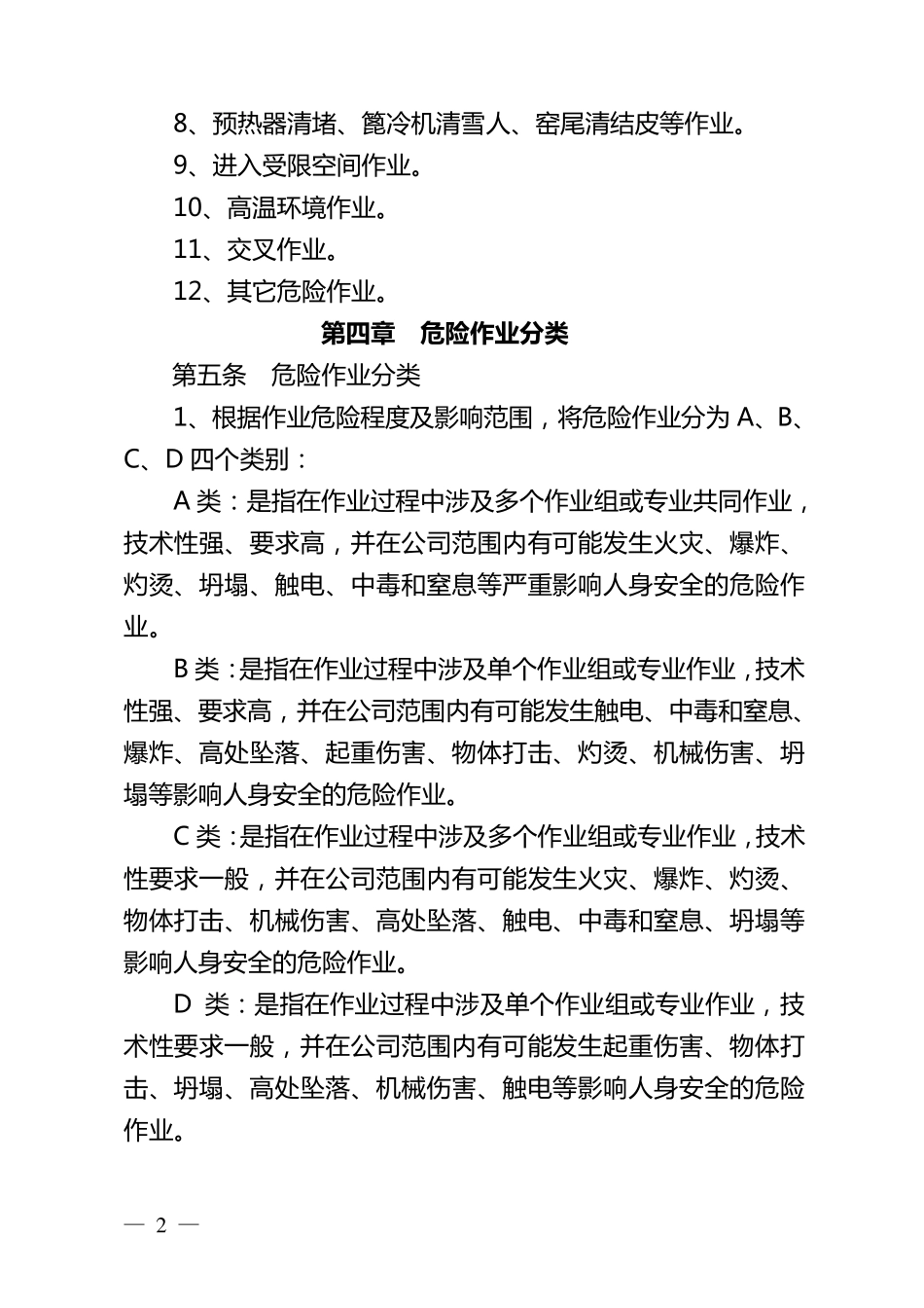 危险作业分级审批、监护管理办法_第2页