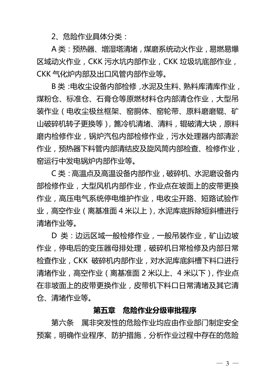 危险作业分级审批、监护管理办法_第3页