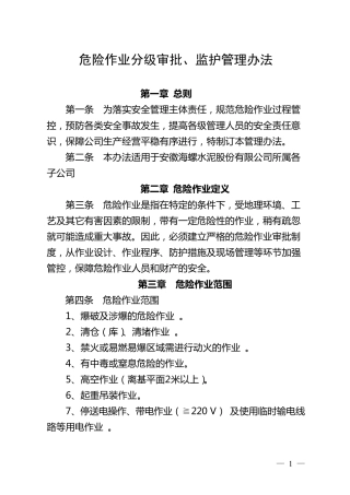 危险作业分级审批、监护管理办法