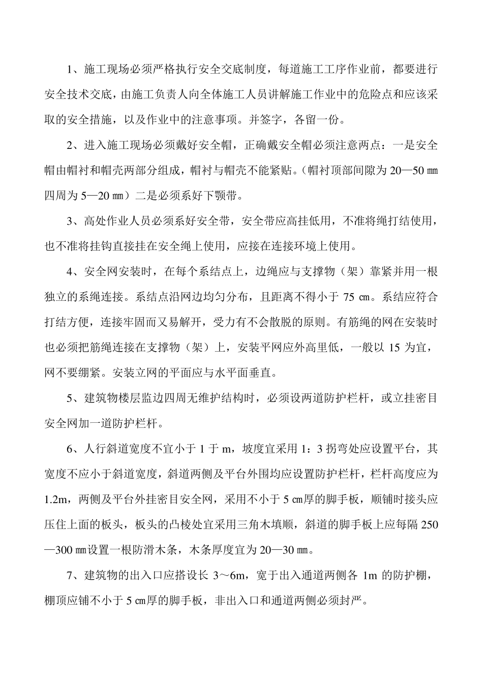 危险作业安全措施以及注意事项_第1页