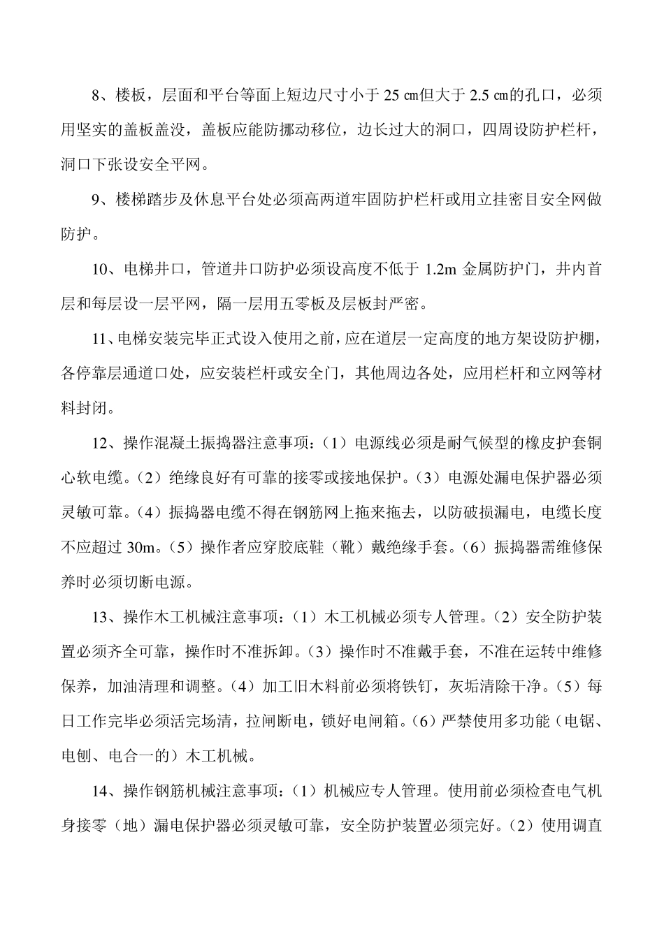 危险作业安全措施以及注意事项_第2页