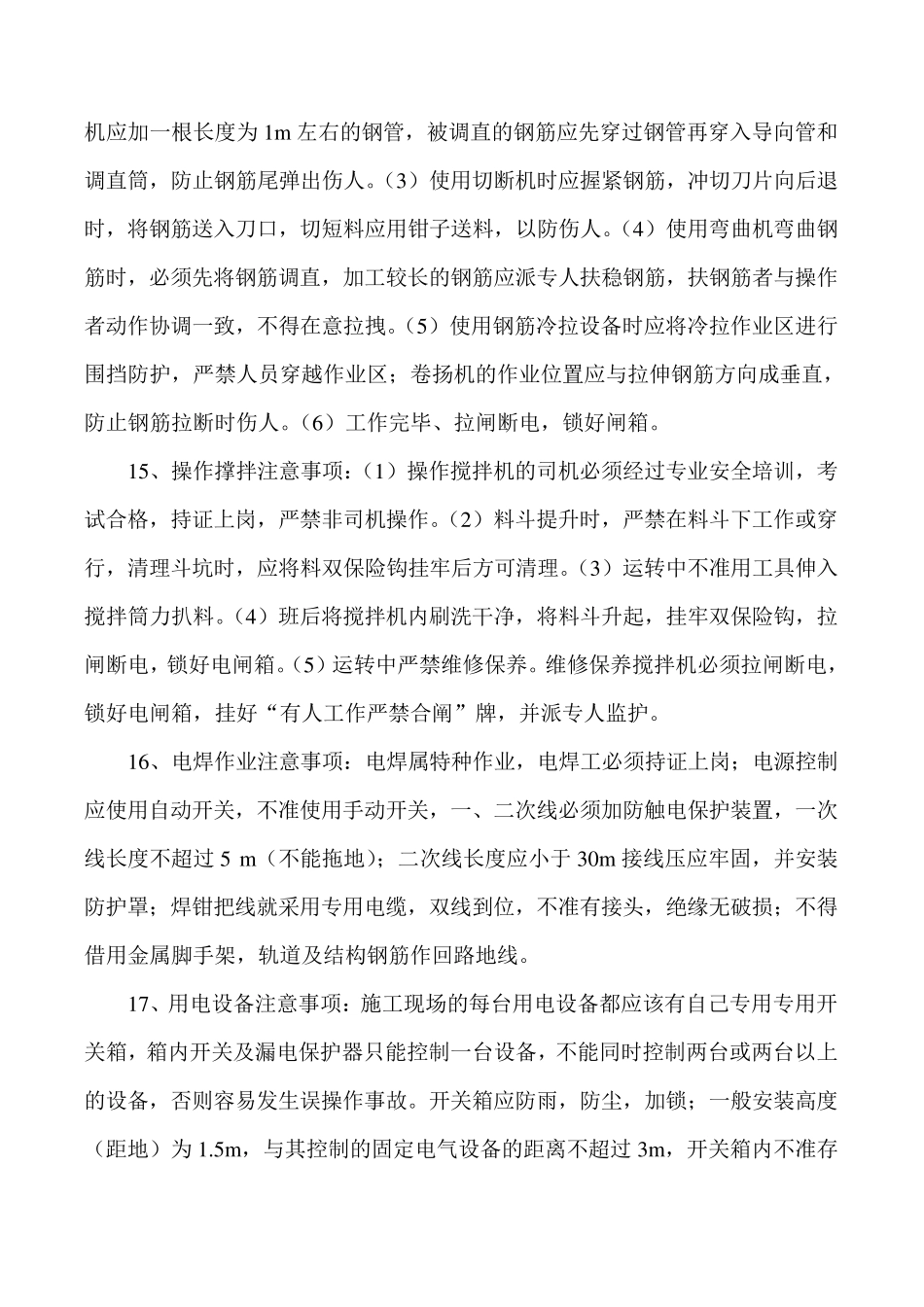 危险作业安全措施以及注意事项_第3页