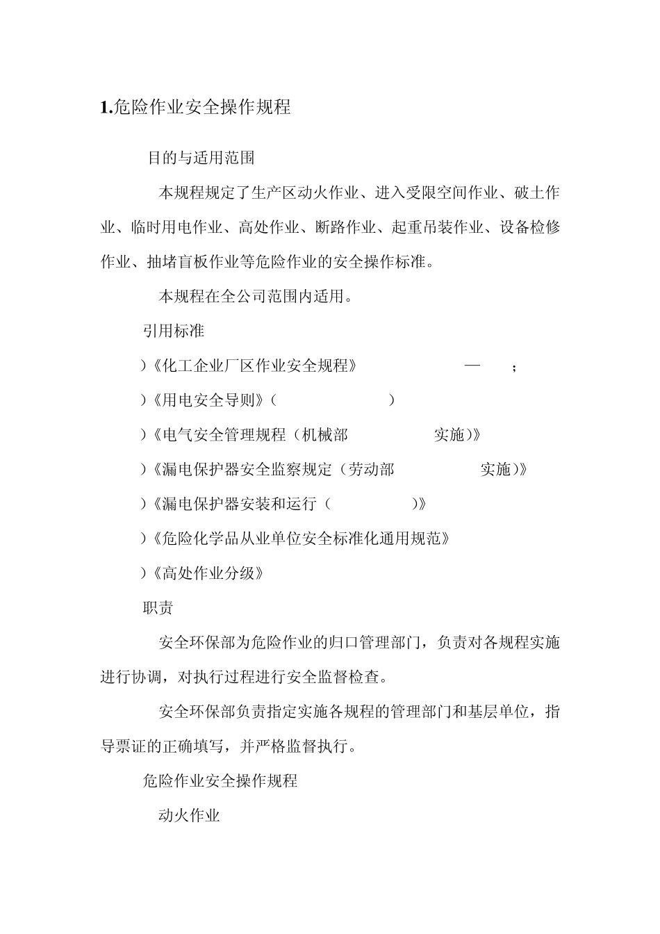 危险作业安全操作规程_第1页