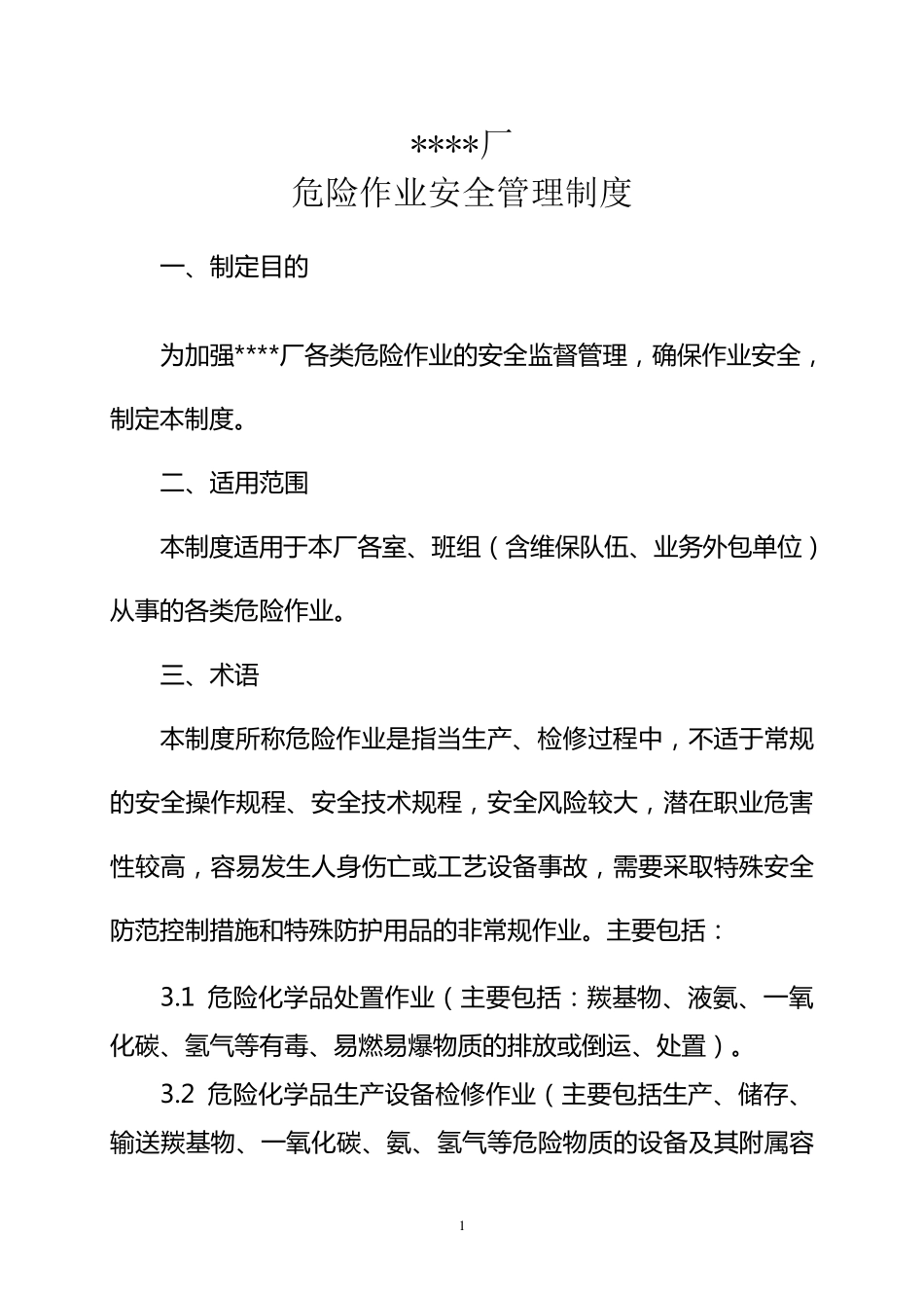 危险作业安全管理制度_第1页