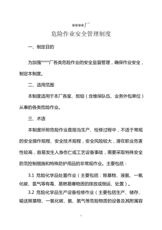 危险作业安全管理制度