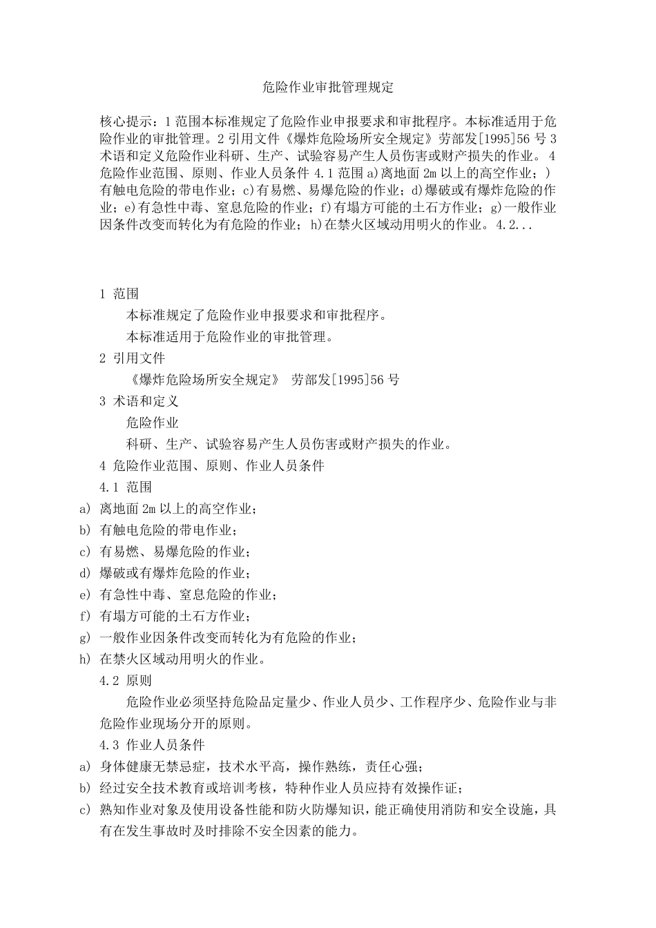 危险作业审批管理规定_第1页