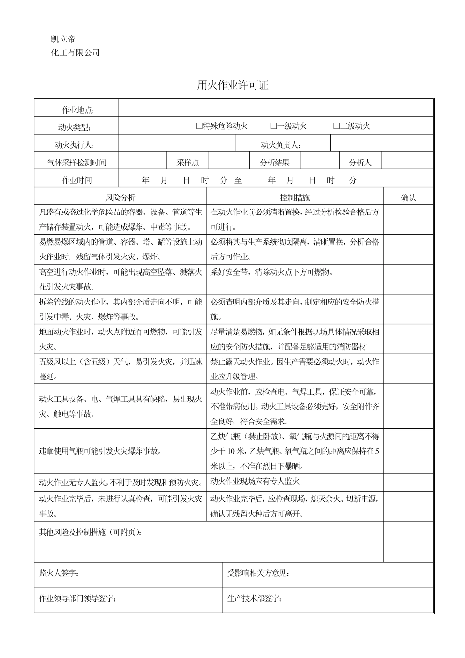 危险作业工作票(动火、高处、受限空间作业证)_第2页
