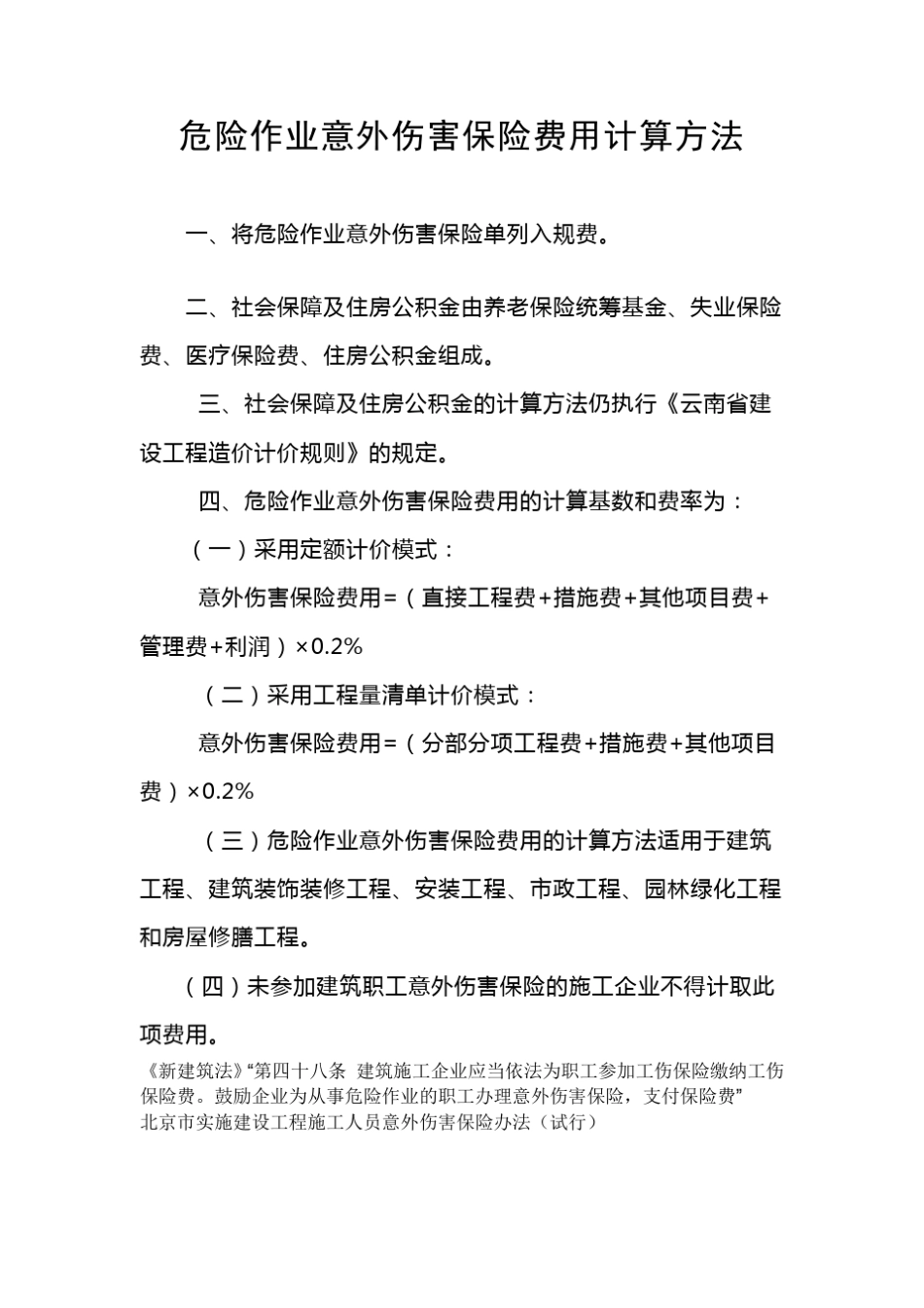 危险作业意外伤害保险费用计算方法_第1页