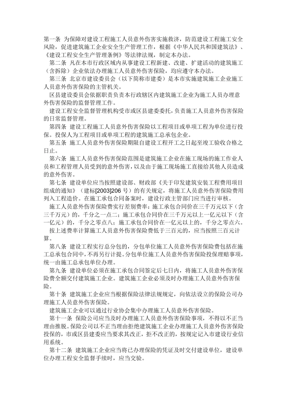 危险作业意外伤害保险费用计算方法_第2页