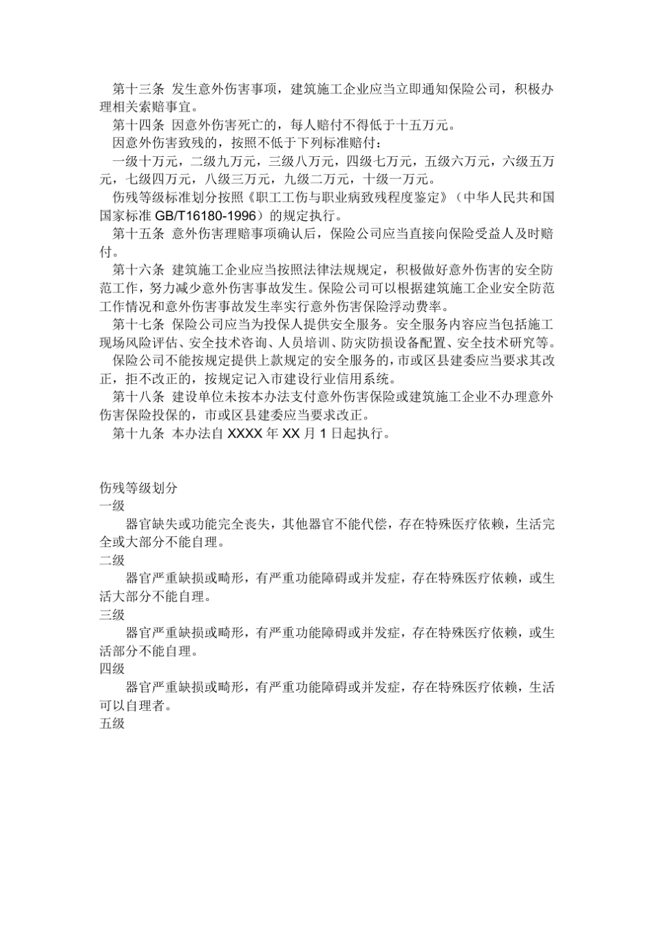 危险作业意外伤害保险费用计算方法_第3页