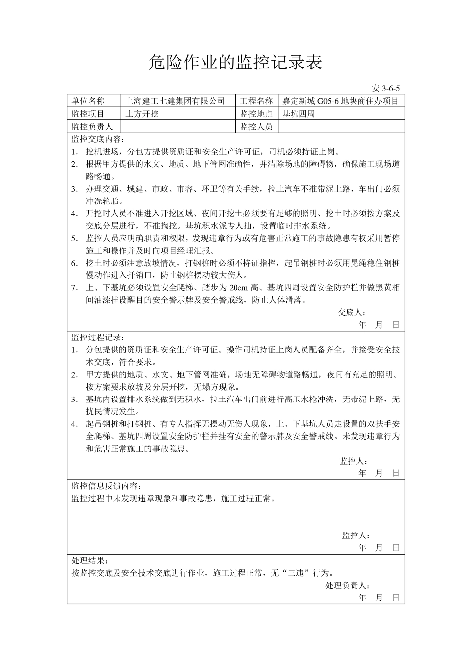 危险作业的监控记录表_第1页