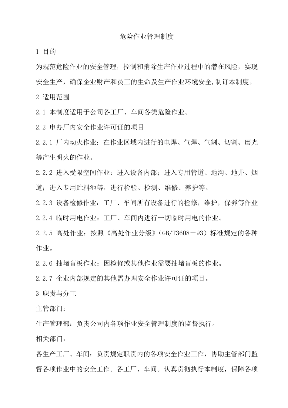 危险作业管理制度(内部文件)_第1页