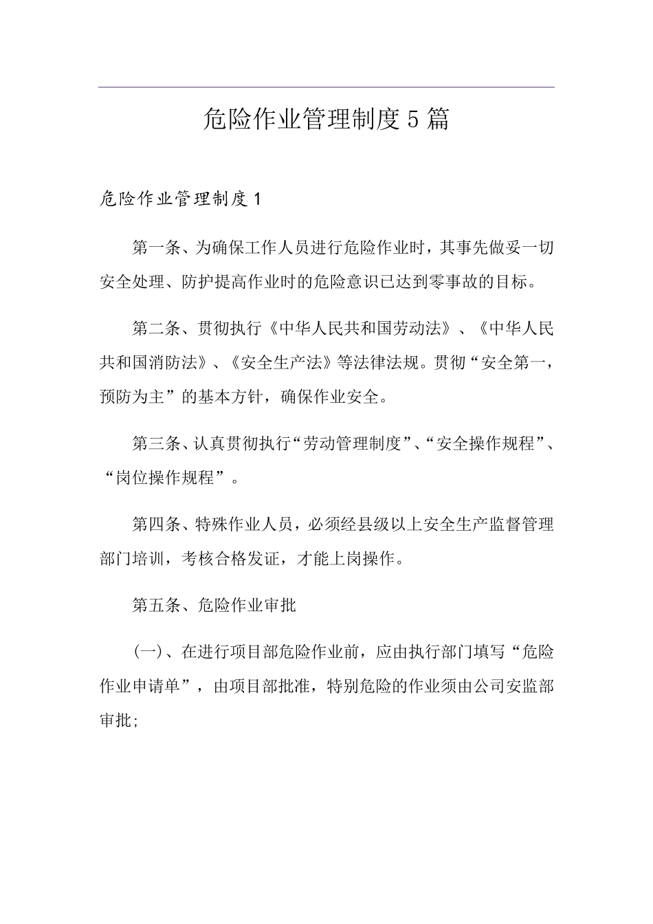 危险作业管理制度5篇_第1页