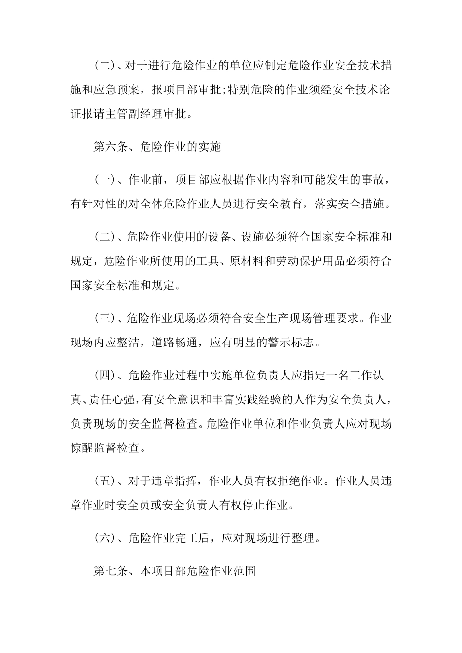 危险作业管理制度5篇_第2页