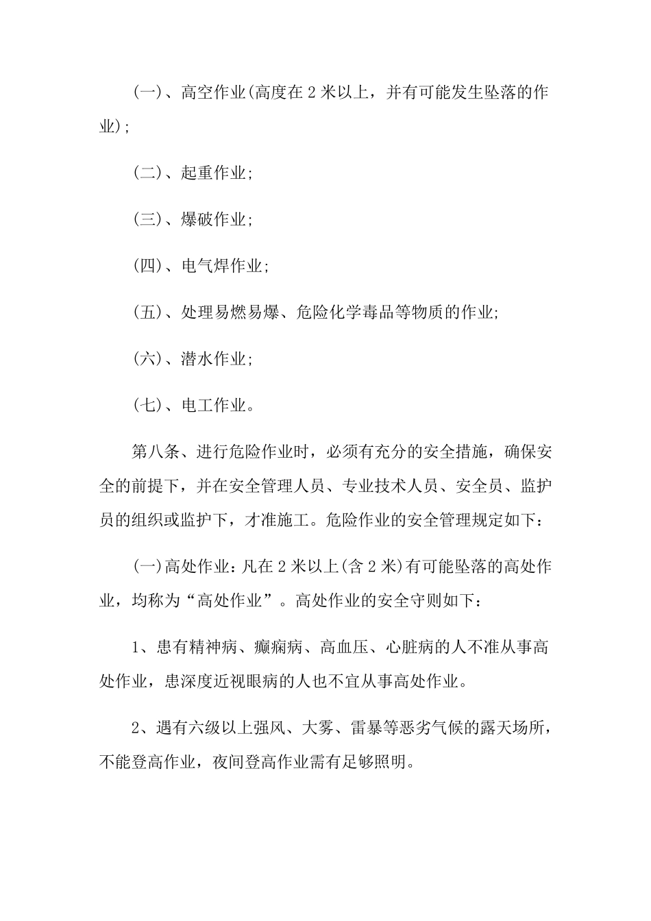 危险作业管理制度5篇_第3页