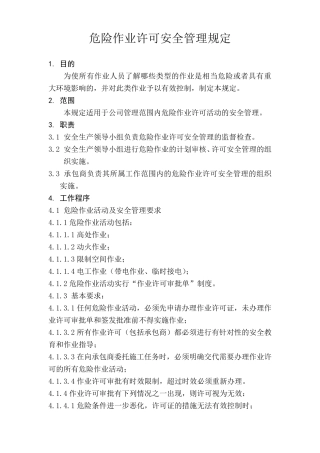危险作业许可安全管理制度