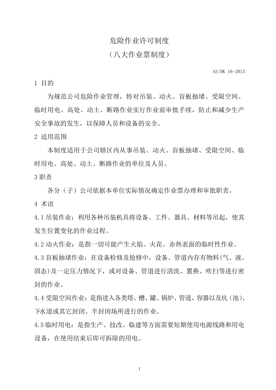 危险作业许可制度_第1页