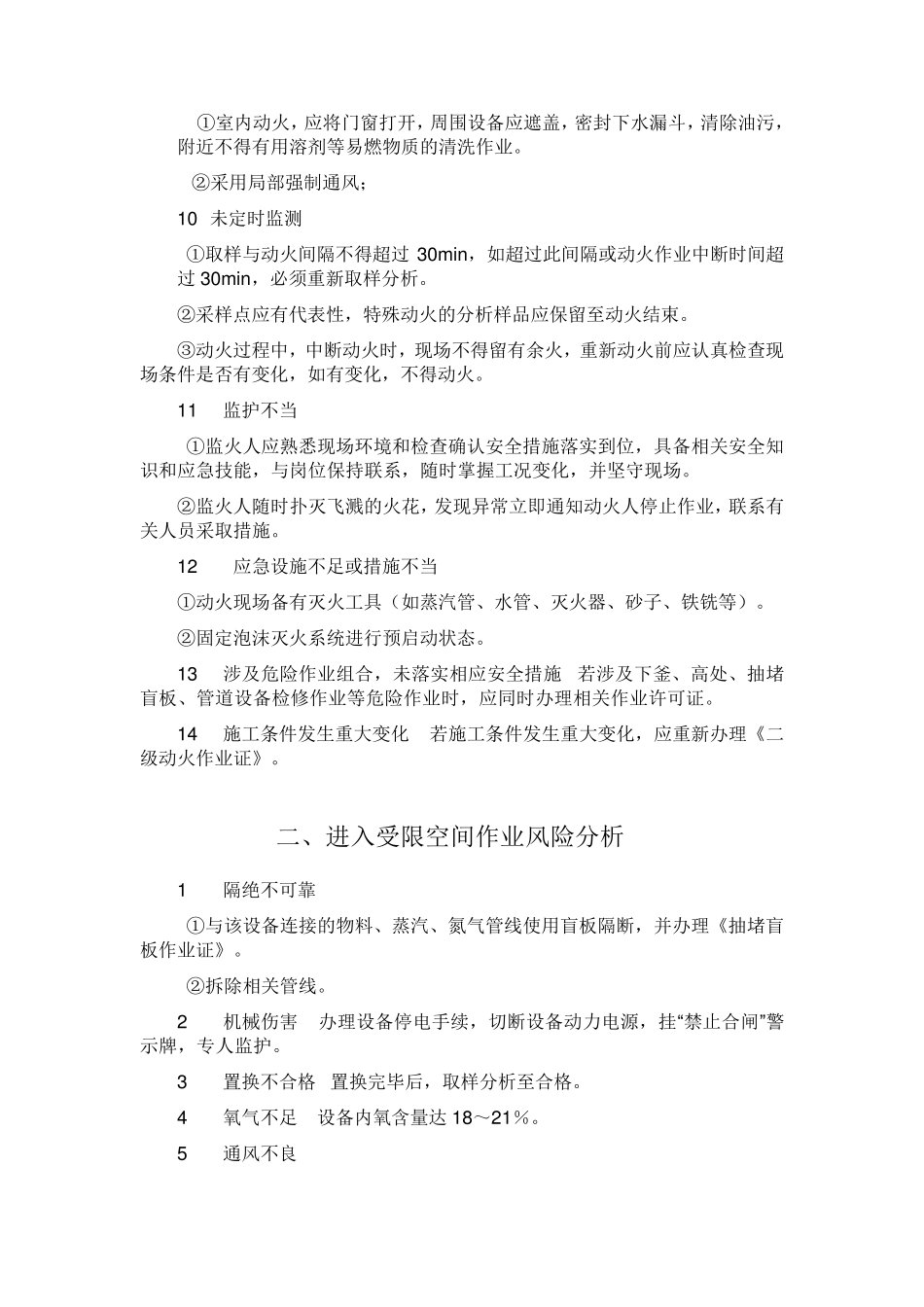 危险作业风险分析及控制措施_第2页