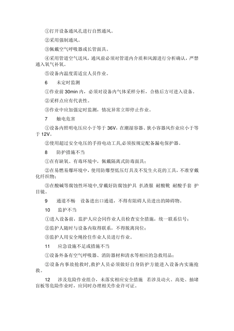 危险作业风险分析及控制措施_第3页