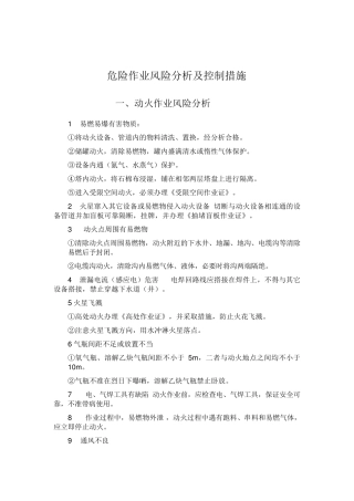 危险作业风险分析及控制措施