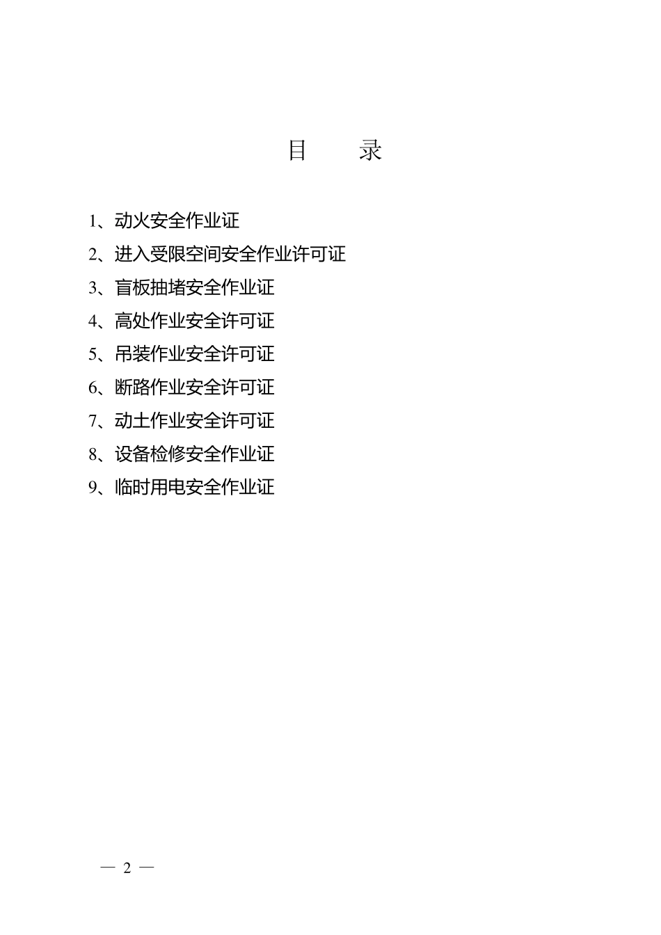 危险作业许可证(完整带说明)_第2页