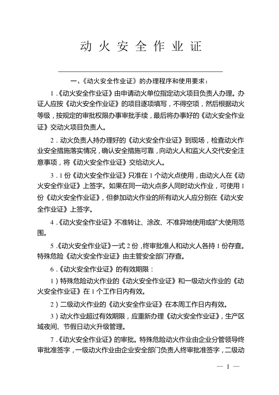 危险作业许可证(完整带说明)_第3页