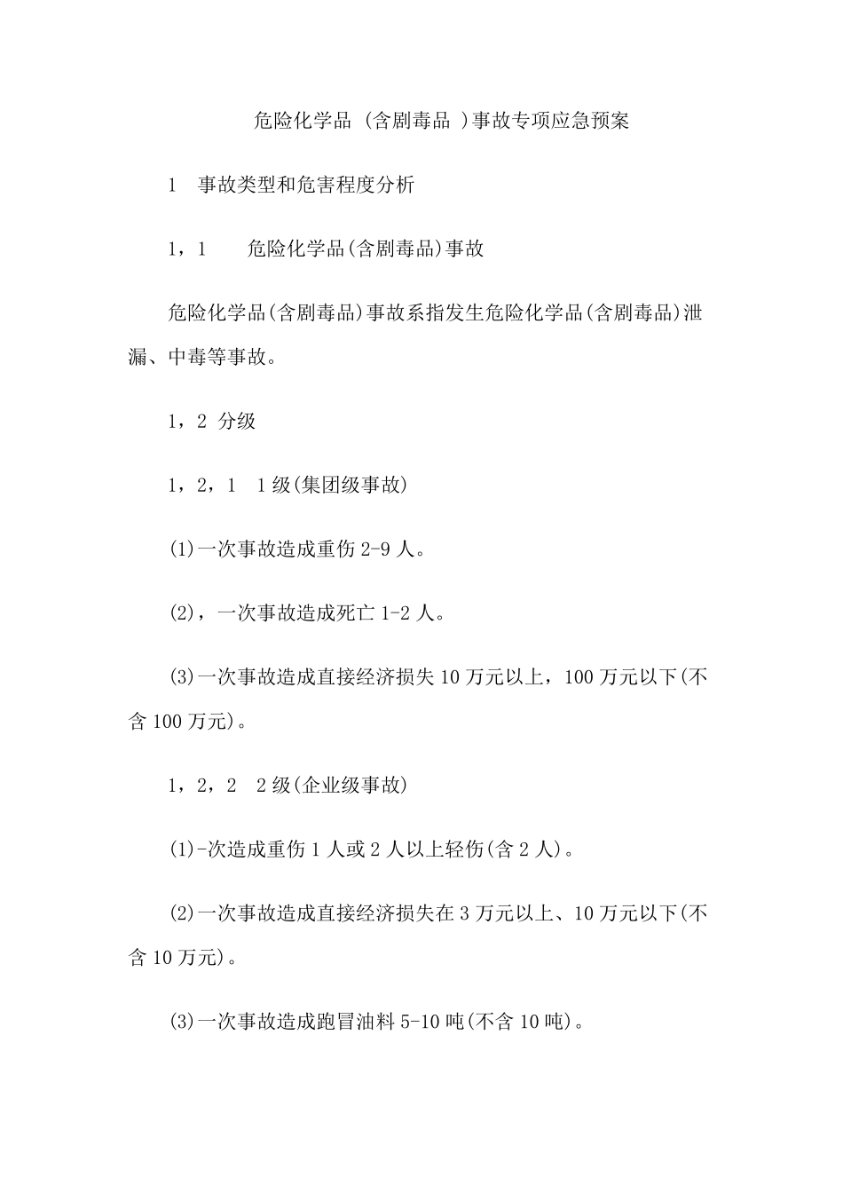 危险化学品(含剧毒品)事故专项应急预案_第1页