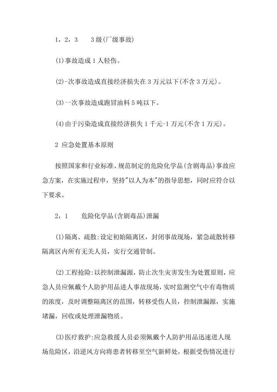 危险化学品(含剧毒品)事故专项应急预案_第2页