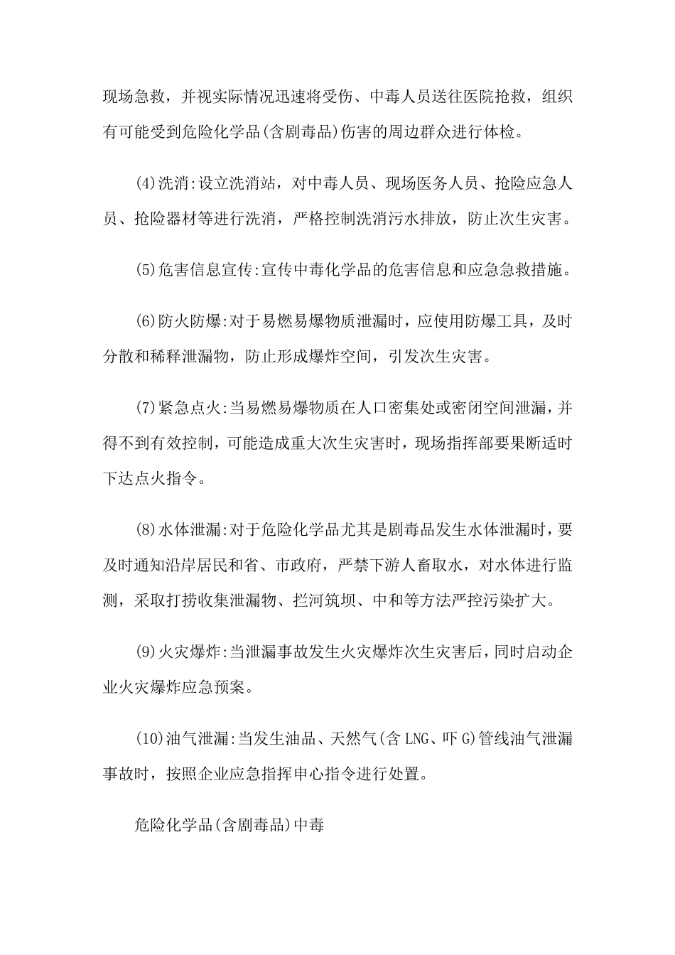 危险化学品(含剧毒品)事故专项应急预案_第3页