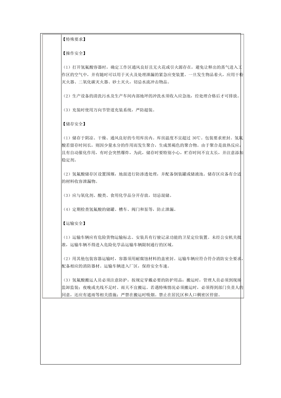 危险化学品(氟化氢、氢氟酸)安全措施及应急处置方法_第2页
