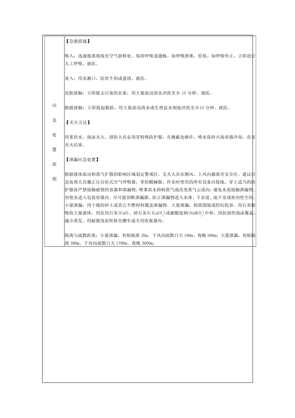 危险化学品(氟化氢、氢氟酸)安全措施及应急处置方法_第3页