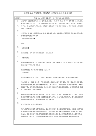 危险化学品(氟化氢、氢氟酸)安全措施及应急处置方法