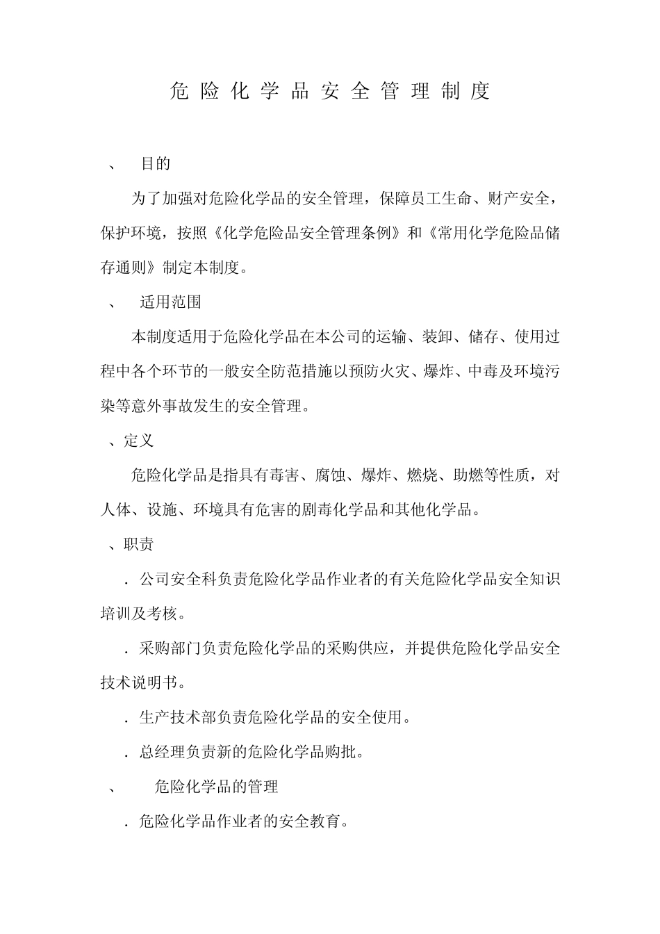 危险化学品、仓库以及罐区安全管理制度_第1页