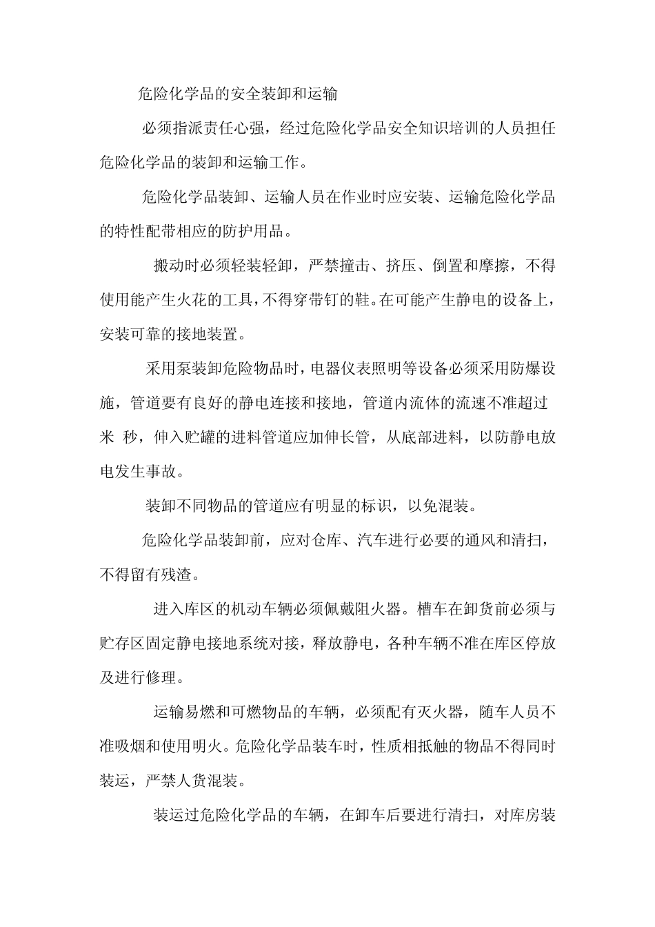 危险化学品、仓库以及罐区安全管理制度_第3页