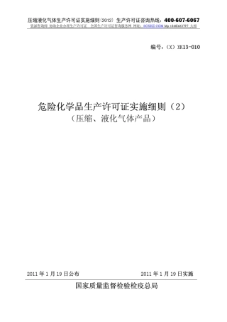 危险化学品_压缩、液化气体生产许可证实施细则_2012版
