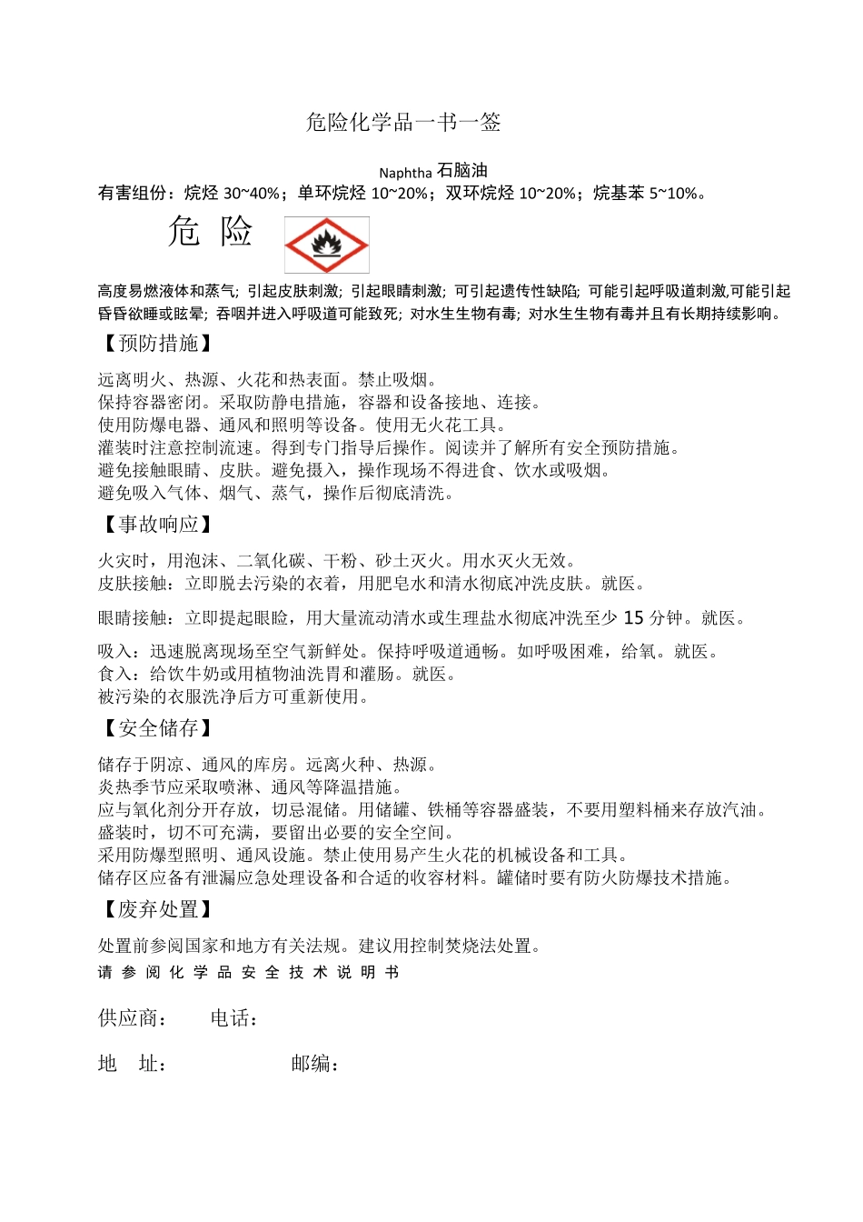危险化学品一书一签_第1页