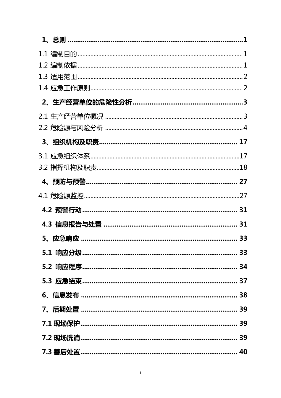 危险化学品专项应急预案_第1页