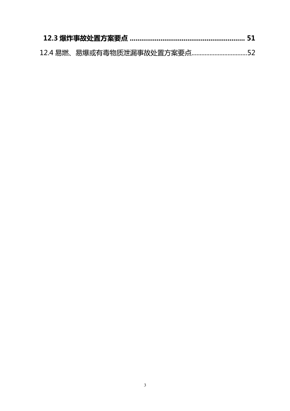 危险化学品专项应急预案_第3页