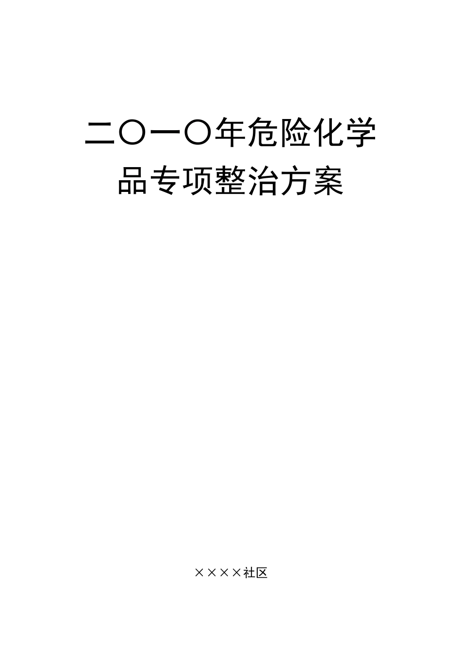 危险化学品专项整治方案_第1页