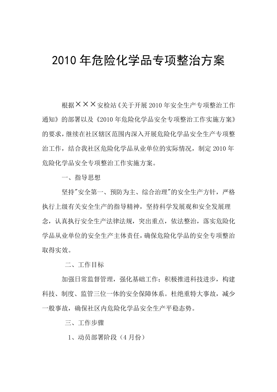 危险化学品专项整治方案_第2页