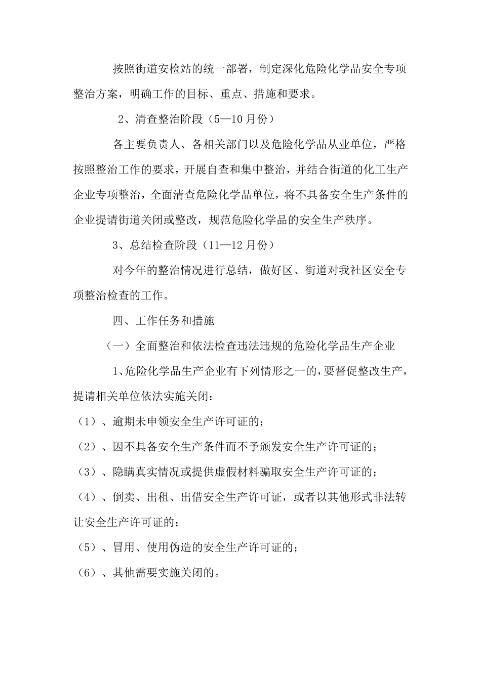 危险化学品专项整治方案_第3页
