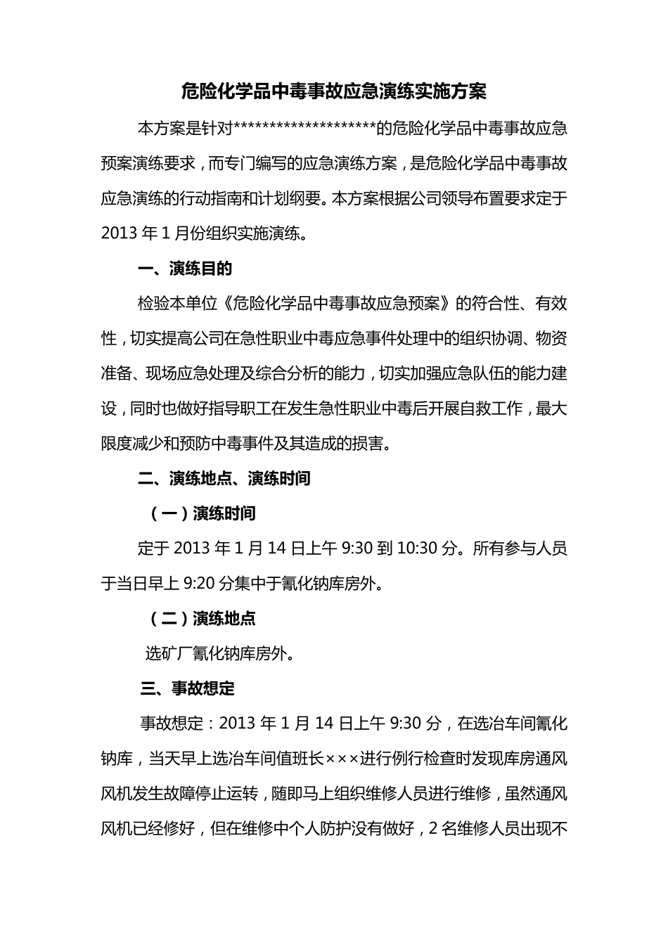 危险化学品中毒事故应急演练方案_第1页