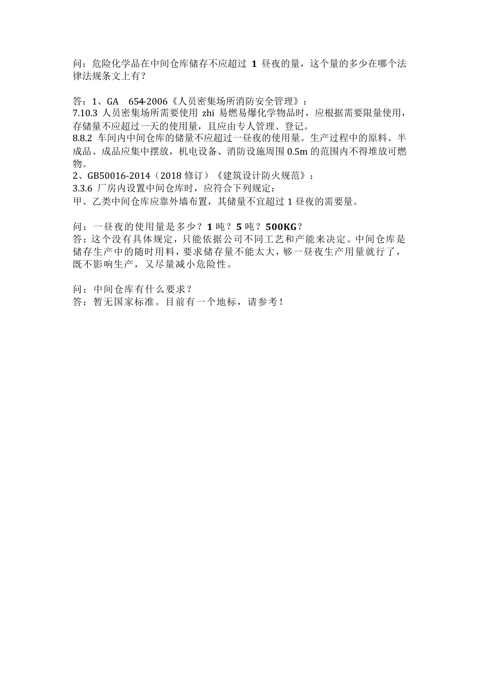 危险化学品中间仓库安全管理规范_第1页