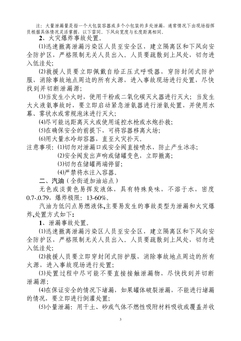 危险化学品事故应急处置简明手册_第3页